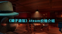 《骗子酒馆》steam价格介绍