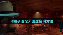 《骗子酒馆》创建房间方法