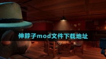 《骗子酒馆》伸脖子mod文件下载地址