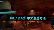 《骗子酒馆》中文设置方法