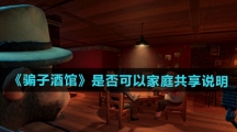 《骗子酒馆》是否可以家庭共享说明