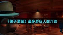 《骗子酒馆》最多游玩人数介绍