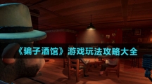 《骗子酒馆》游戏玩法攻略大全