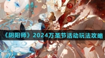 《阴阳师》2024万圣节活动玩法攻略