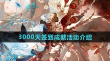 《阴阳师》3000天签到成就活动介绍