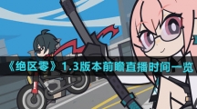 《绝区零》1.3版本前瞻直播时间一览