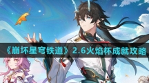 《崩坏星穹铁道》2.6火焰杯成就攻略