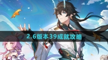 《崩坏星穹铁道》2.6版本39成就攻略