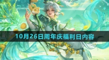 《王者荣耀》10月26日周年庆福利日内容