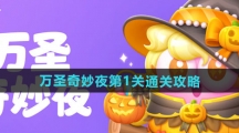 《保卫萝卜4》万圣奇妙夜第1关通关攻略