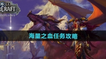 《魔兽世界》海量之血任务攻略