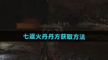 《黑神话悟空》七返火丹丹方获取方法