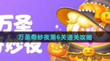 《保卫萝卜4》万圣奇妙夜第6关通关攻略