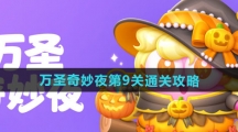 《保卫萝卜4》万圣奇妙夜第9关通关攻略