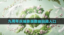 《王者荣耀》九周年庆抽象版数据回顾入口