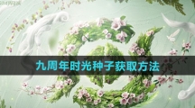 《王者荣耀》九周年时光种子获取方法