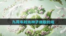 《王者荣耀》九周年时光种子领取时间