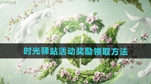 《王者荣耀》2024小王的年度时光驿站活动奖励领取方法