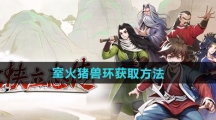 《大侠立志传》室火猪兽环获取方法