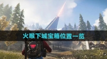 《七日世界》火喉下城宝箱位置一览