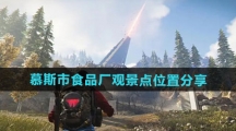 《七日世界》慕斯市食品厂观景点位置分享