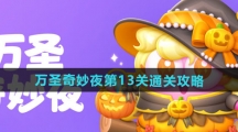《保卫萝卜4》万圣奇妙夜第13关通关攻略