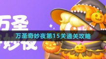 《保卫萝卜4》万圣奇妙夜第15关通关攻略