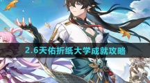 《崩坏星穹铁道》2.6天佑折纸大学成就攻略