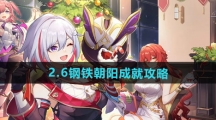  《崩坏星穹铁道》2.6钢铁朝阳成就攻略