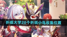 《崩坏星穹铁道》折纸大学20个折纸小鸟收集位置一览