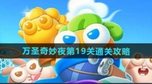 《保卫萝卜4》万圣奇妙夜第19关通关攻略