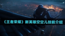 《王者荣耀》新英雄空空儿技能介绍