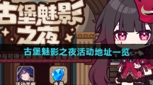 《崩坏3》古堡魅影之夜活动地址一览