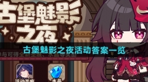 《崩坏3》古堡魅影之夜活动答案一览