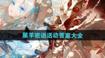《阴阳师》星羊密语活动答案大全
