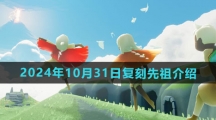 《光遇》2024年10月31日复刻先祖介绍