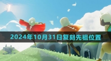《光遇》2024年10月31日复刻先祖位置