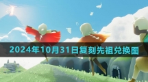 《光遇》2024年10月31日复刻先祖兑换图