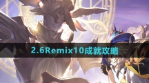 《崩坏星穹铁道》2.6Remix10成就攻略