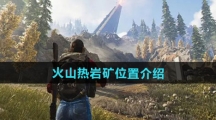 《七日世界》火山热岩矿位置介绍