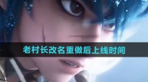 《王者荣耀》老村长改名重做后上线时间
