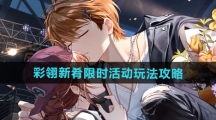 《未定事件簿》彩翎新肴限时活动玩法攻略