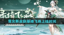 《阴阳师》雪女新皮肤绿绮飞燕上线时间