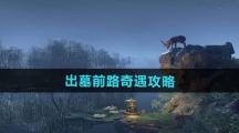 《逆水寒手游》出墓前路奇遇攻略