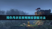 《逆水寒手游》陆仇乌衣玄夜袍独珍获取方法