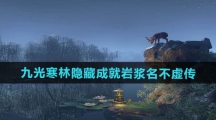 《逆水寒手游》九光寒林隐藏成就岩浆名不虚传攻略