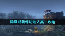 《逆水寒手游》隐藏成就练功达人其一攻略