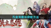 《大侠立志传》亢金龙兽环获取方法