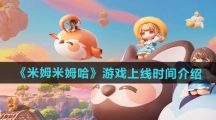 《米姆米姆哈》游戏上线时间介绍
