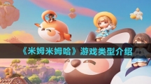 《米姆米姆哈》游戏类型介绍